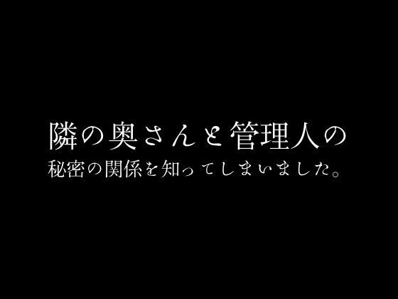 隣の奥さんと管理人の秘密の関係を知ってしまいました。 | エロリンク・同人データベース