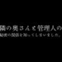 隣の奥さんと管理人の秘密の関係を知ってしまいました。