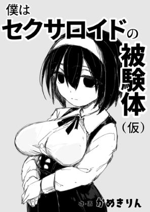 僕はセクサロイドの被検体
