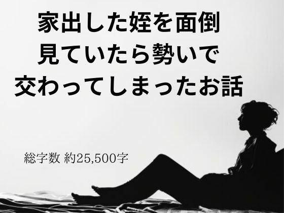 家出した姪を面倒見ていたら勢いで交わってしまったお話 | エロリンク・同人データベース