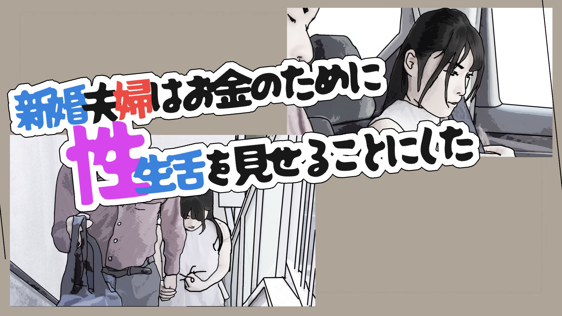 サンプル画像2:新婚夫婦はお金のために性生活を見せることにした(あいうえ男) [d_384151]