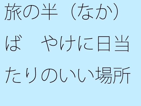 旅の半（なか）ば やけに日当たりのいい場所