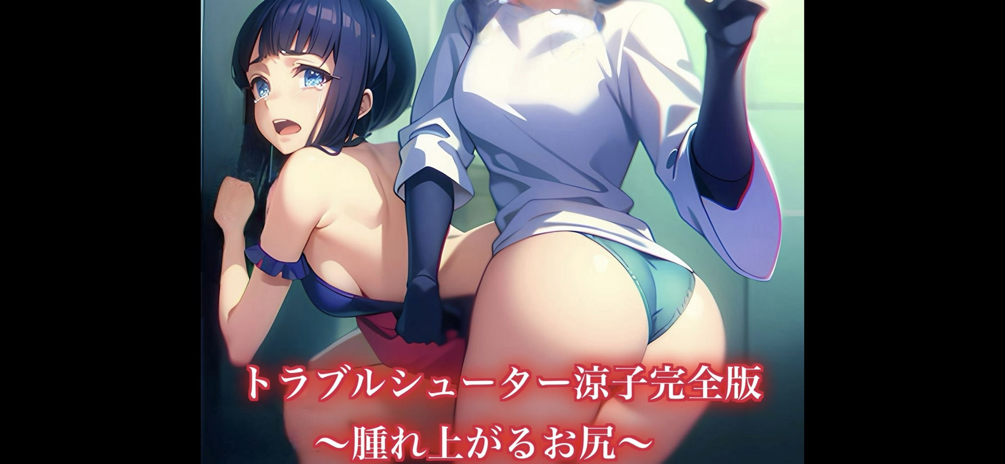 サンプル画像1:トラブルシューター涼子〜腫れ上がりお尻〜(紅月舎) [d_384648]