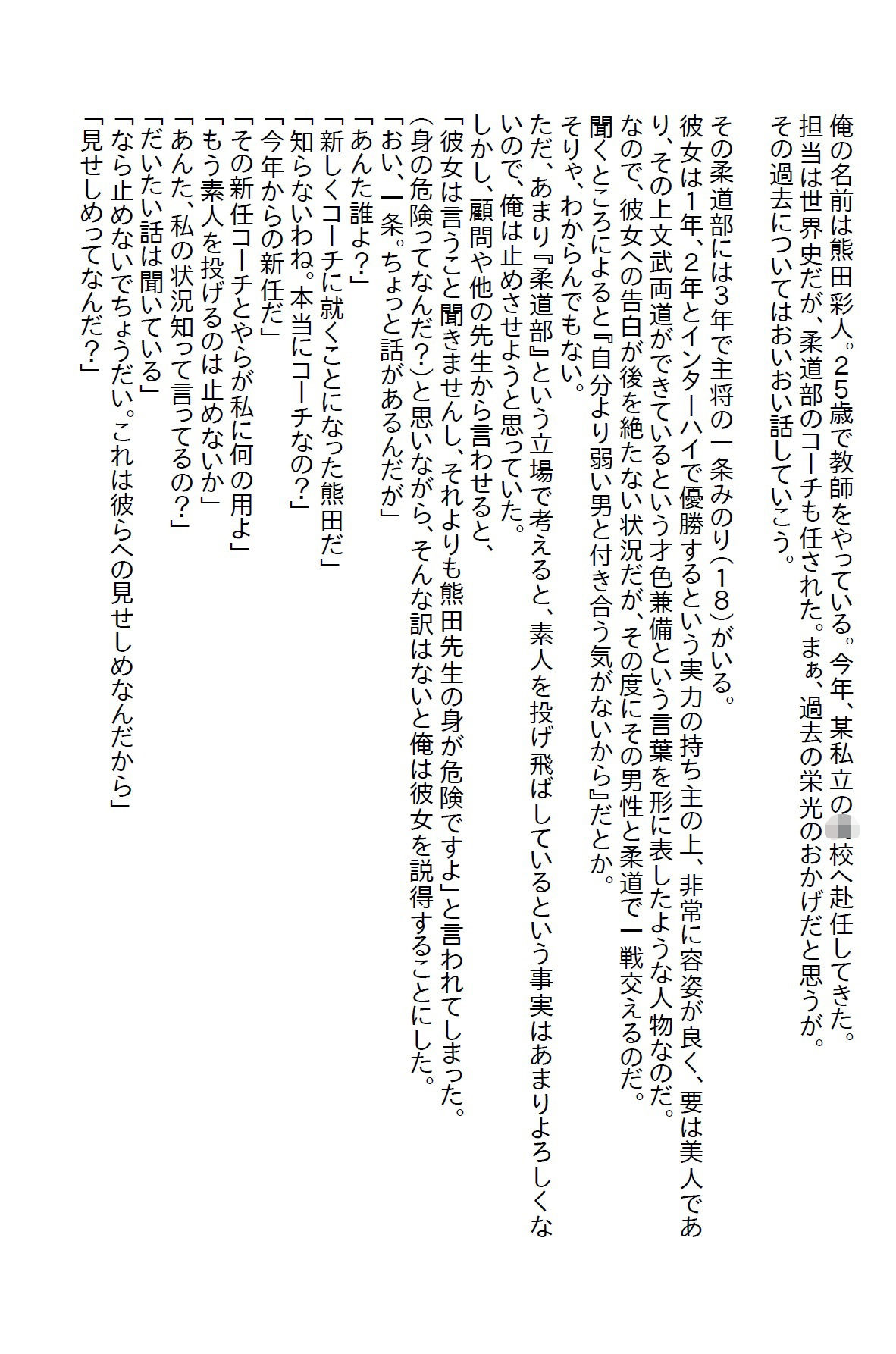 【小説】柔道部新任コーチの俺が全国制覇をしている女子部主将と戦った結果