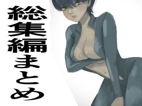 総集編まとめ14作品「 監禁拘束拷問で気高い女性は快楽堕ちする。羞恥のオーガズム巨乳捜査官」を含む | 人狼BBS