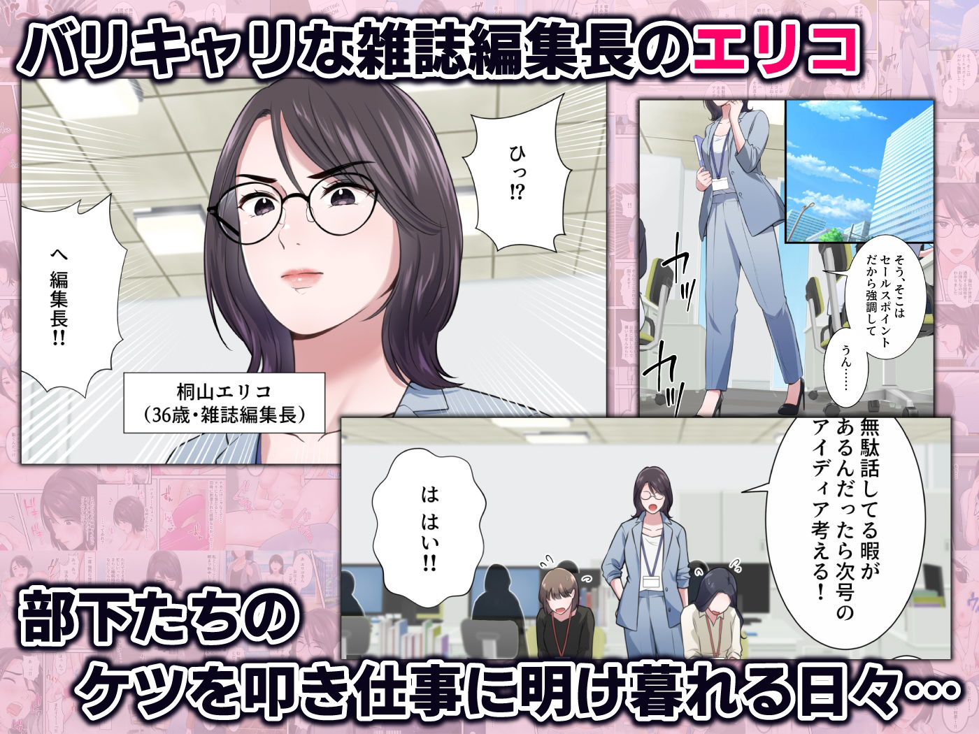 サンプル画像1:オシャレなバリキャリ編集長が下品なおじさんに寝取られるまで(ELICA) [d_385435]