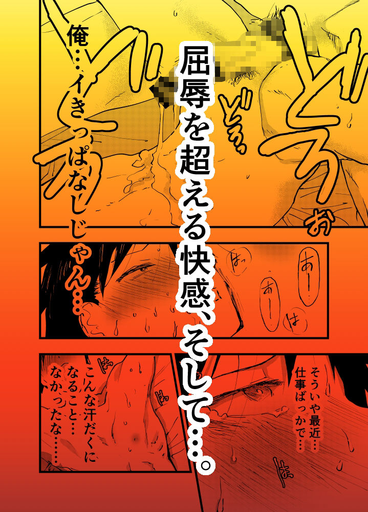 クズでカスな友達にメス堕ちさせられた社畜の連続イキ地獄!の画像9