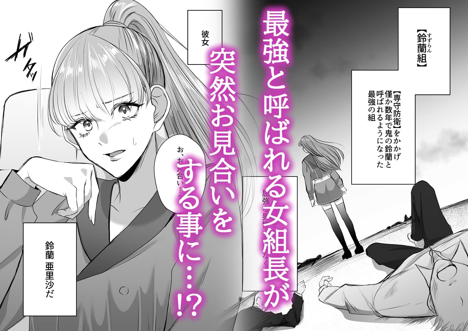 最強女組長の憧れの人は冴えないモブ男に変わってました〜総集編〜の画像1