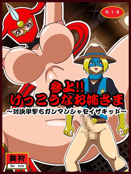 サンプル画像1:参上！！けっこうなお姉さま〜対決早撃ちガンマンシャセイザキッド〜(舞狩の屋台) [d_386197]