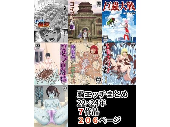 蟲エッチ総集編22〜24年 | 爽やか処理済み痛快空間