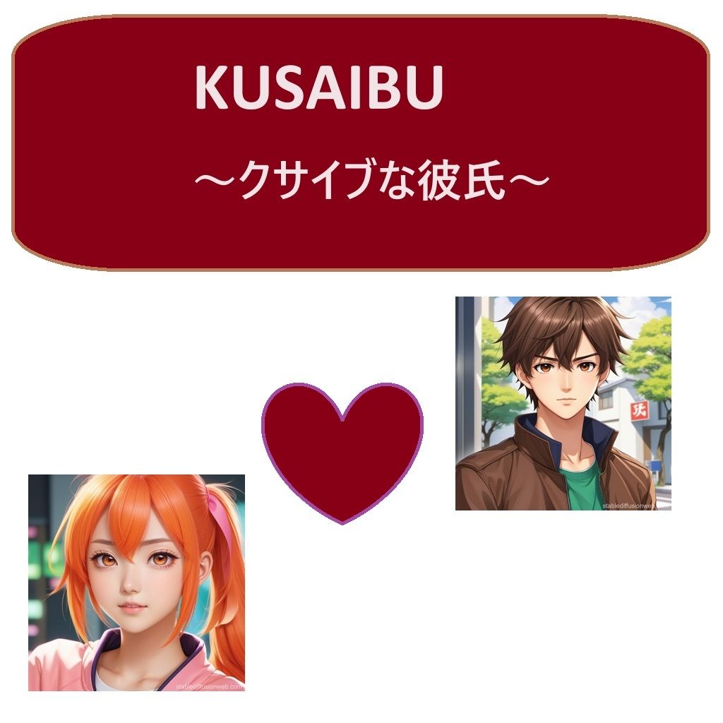 サンプル画像1:KUSAIBU〜クサイブな彼氏〜(サンマテ) [d_386474]