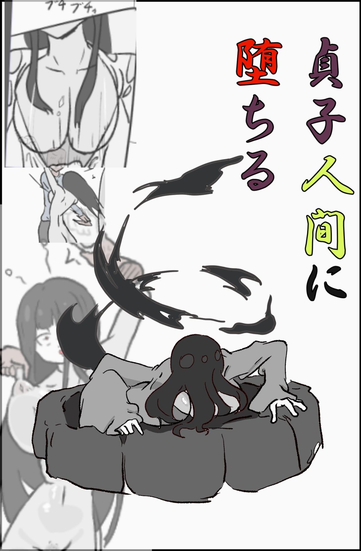 サンプル画像1:貞〇人間に堕ちる(PON！) [d_386487]