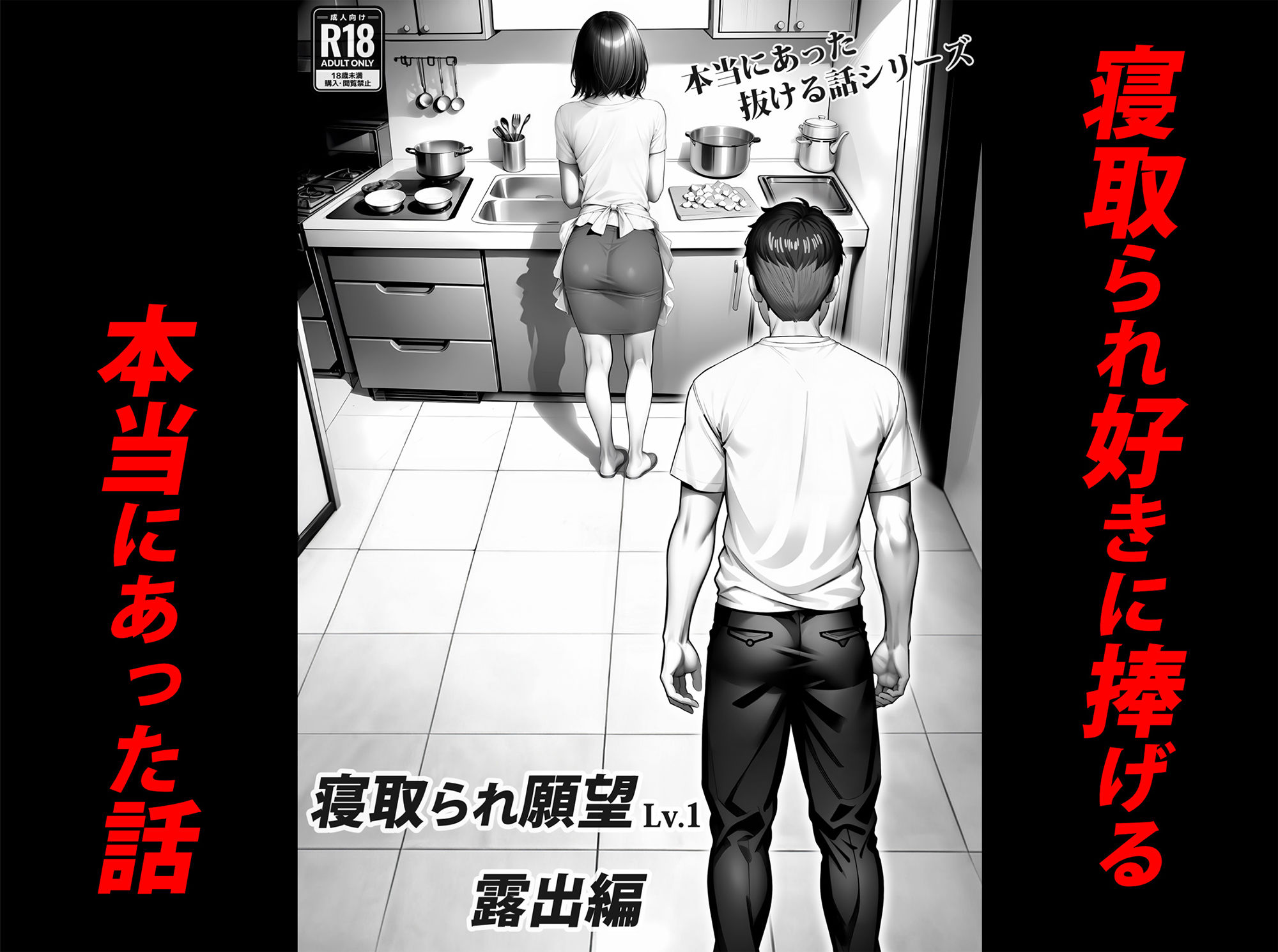 サンプル画像1:寝取られ願望 Lv.1 露出編(本当にあった抜ける話) [d_386496]