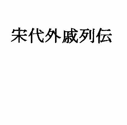サンプル画像1:宋代外戚列伝(ナントカ堂) [d_386881]