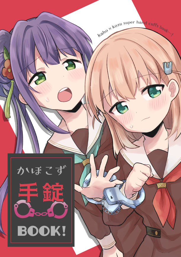 サンプル画像1:かほこず手錠BOOK！(全力疾走猫) [d_386946]