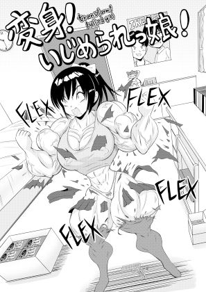 サンプル画像6:変身！いじめられっ娘！(おんぷ堂) [d_387723]