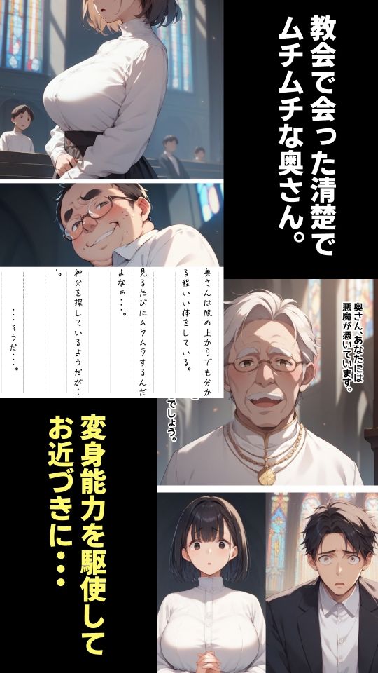 教会で変身を駆使して清楚な人妻を寝取るメタモルおじさんの画像1