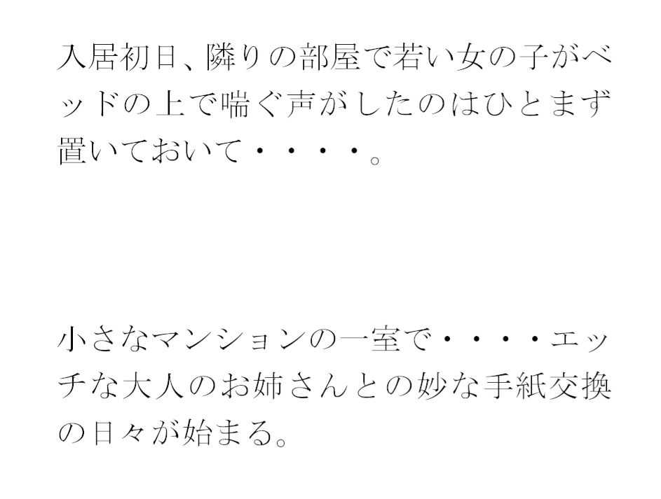 サンプル画像1:紡（つむ）いでいくマンションの置き手紙 住人の20代お姉さんたちと(逢瀬のひび) [d_388561]