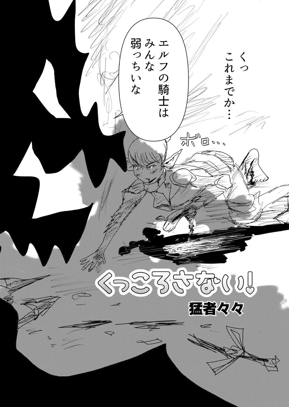 サンプル画像1:くっころさない！(猛者々々) [d_388656]