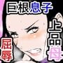 プライドの高い美人母は下品息子の巨根責めには屈しないッ！！！