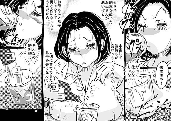 サンプル画像5:初めての近親相姦。息子との初夜にへべれけで挑んだお母さんの話。(SAYA PRODUCTS) [d_388820]