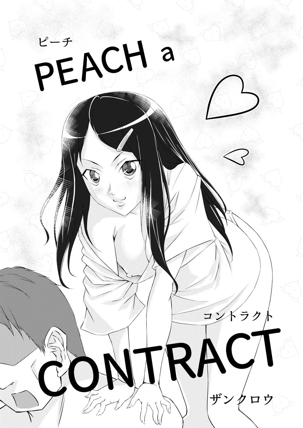サンプル画像1:PEACH a CONTRACT(紅楽堂) [d_388926]