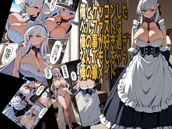 サンプル画像1:俺嫁ベルファスト総集編(AIロク屋) [d_389119]