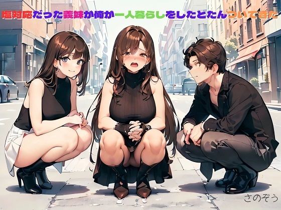 【ササっと小説】塩対応だった義妹が俺が一人暮らしをしたとたんついてきた