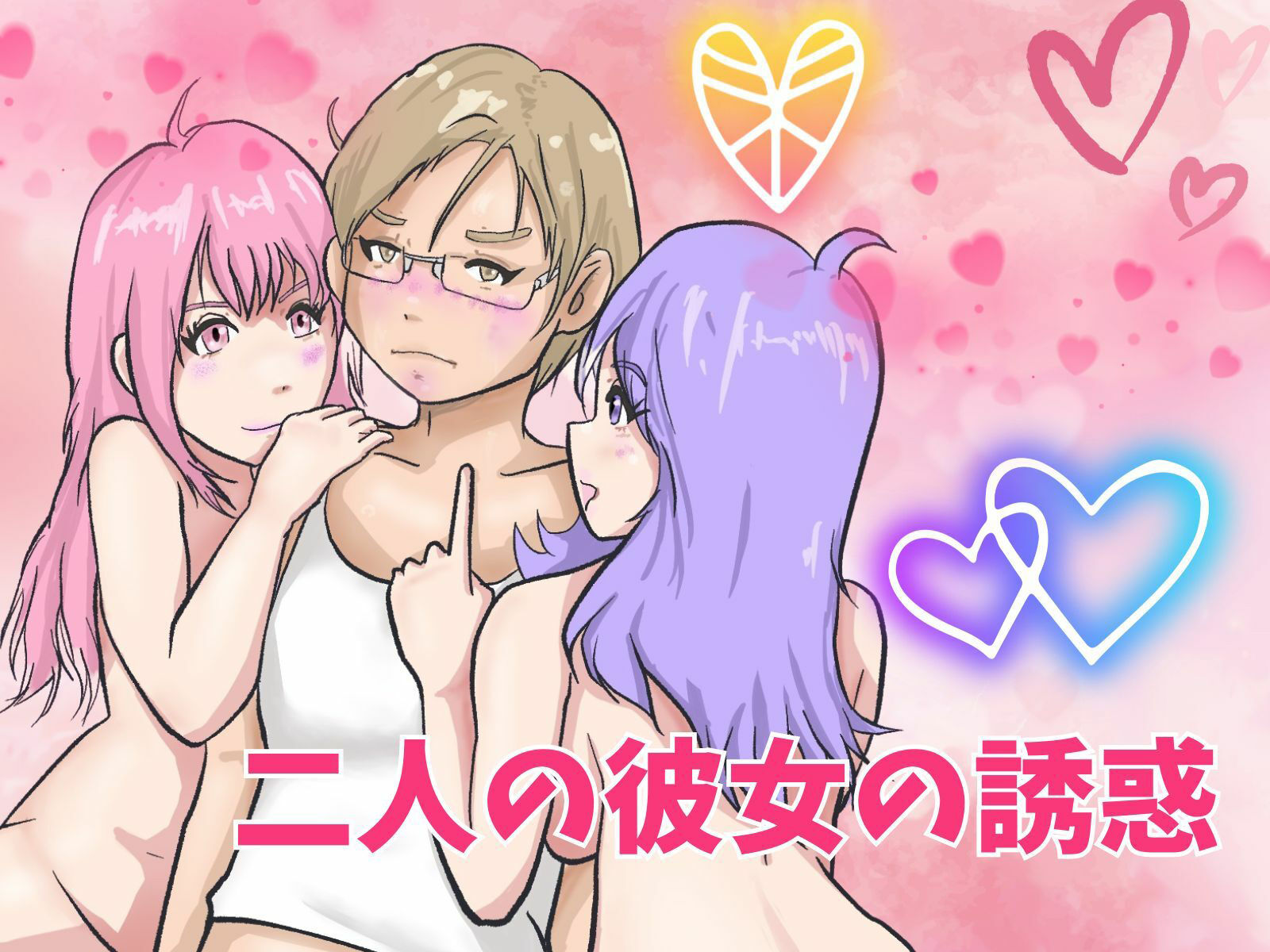 サンプル画像1:二人の彼女の誘惑(ヒメゴト) [d_389577]