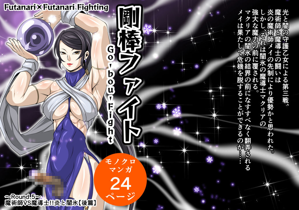 サンプル画像1:剛棒ファイト〜Round.5〜 魔術師VS魔導士！！炎と闇氷【後篇】(夜ノヲカズ食堂) [d_390325]