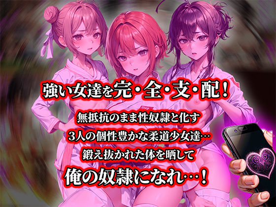 サンプル画像1:負けたら即中出しセックス催●アプリでなすすべなく敗北し、メス豚堕ちする3人の柔道少女達の話【セリフ付き】(aiもみむ出版) [d_390438]