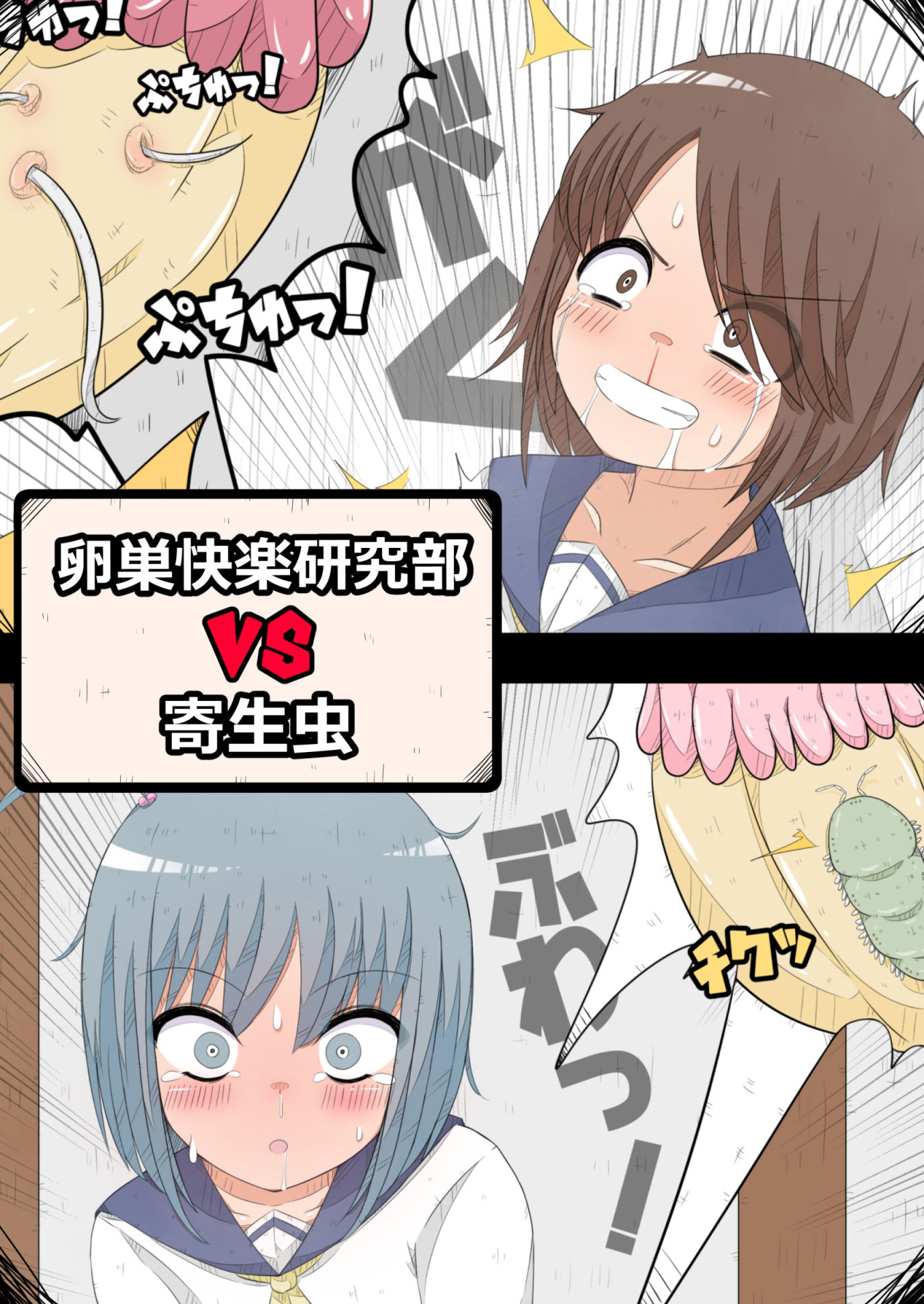 サンプル画像1:卵巣快楽研究部VS寄生虫(ナンサークル) [d_390602]