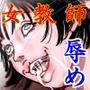 女教師 威厳の代償2～悲運の教え子ガチャ～