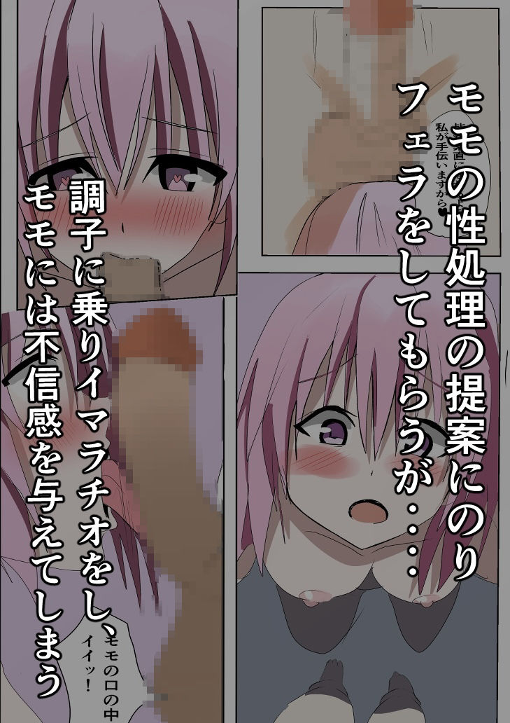 サンプル画像3:ToLOVEの世界に転生したので、モモを孕ませる(小市民) [d_390714]