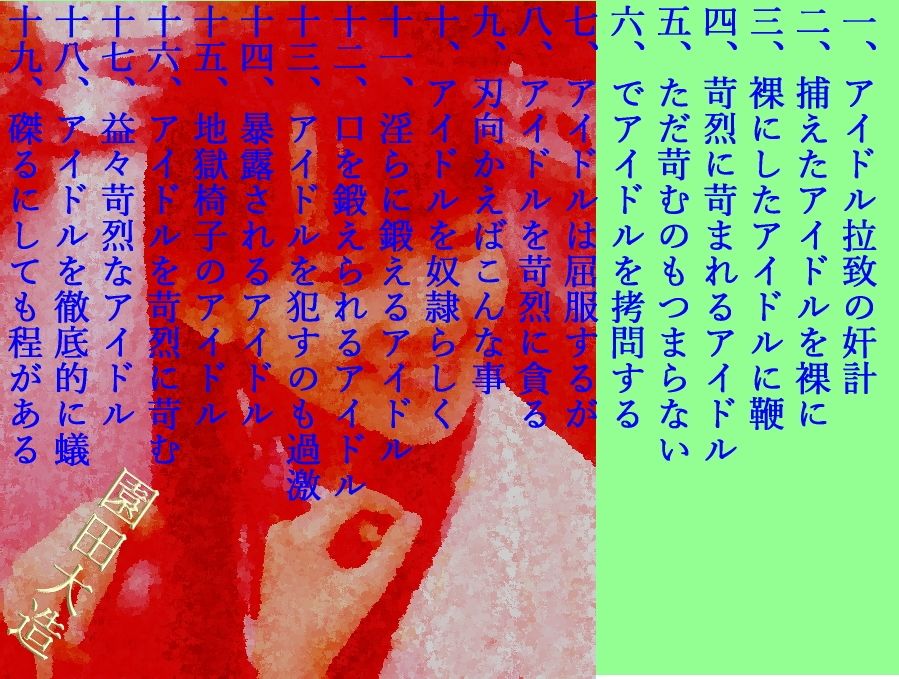 サンプル画像1:アイドル嬲殺の弐(爆田鶏書肆) [d_390731]