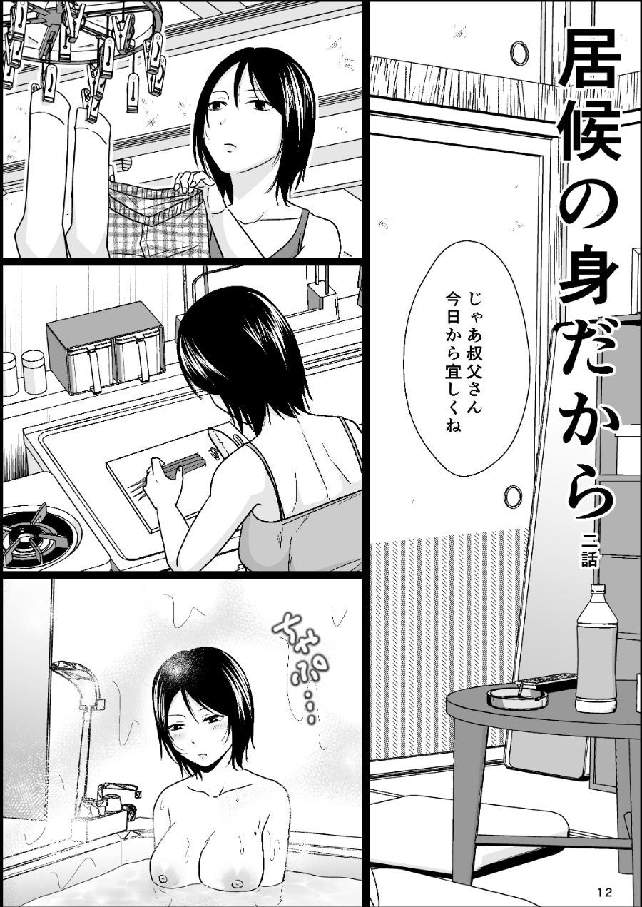 居候の身だからの画像3