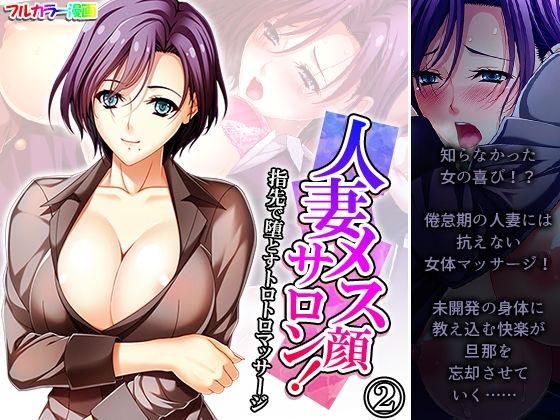 人妻メス顔サロン！指先で堕とすトロトロマッサージ 2巻 | 人狼BBS