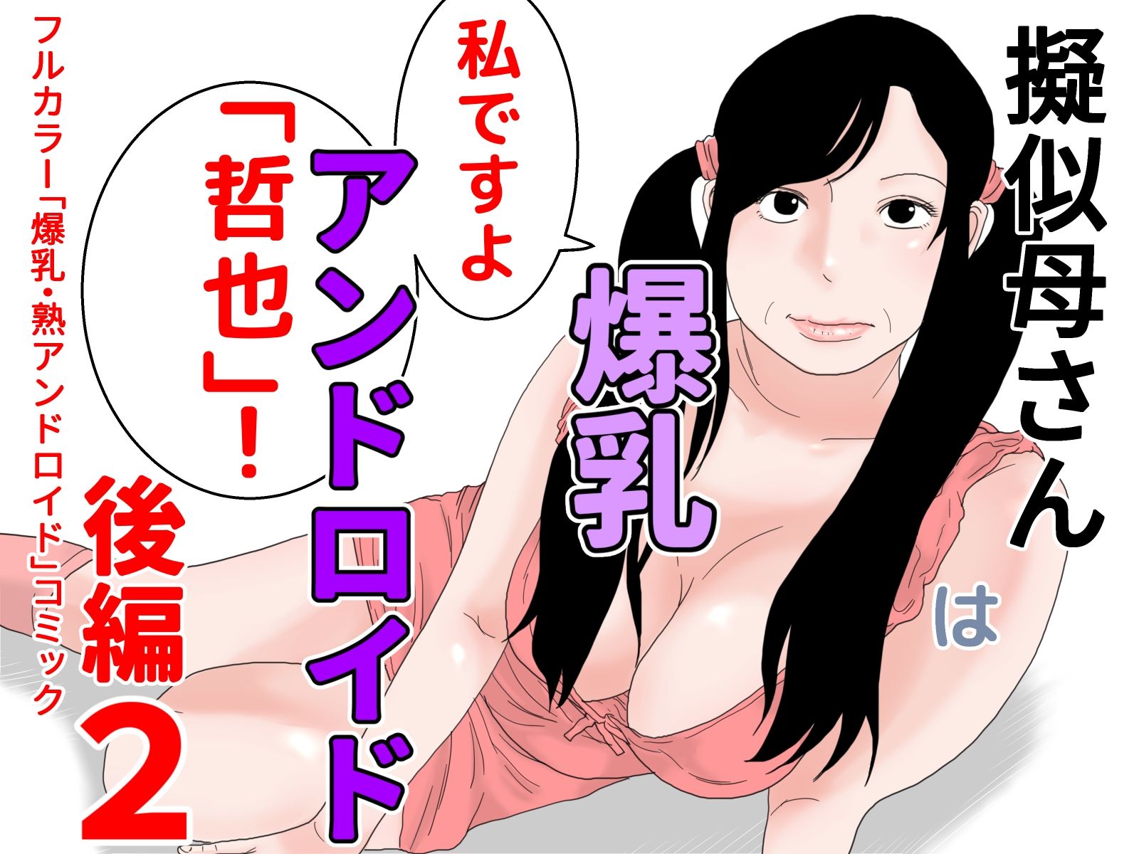サンプル画像4:擬似母さんは爆乳アンドロイド 完全版(じゅんぴちゅ) [d_390884]