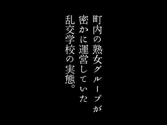 サンプル画像1:【第一話】町内の熟女グループが密かに運営していた乱交学校の実態 【第二話】京都の高級料亭で裏メニューとして存在していた乱交宿 〜二話作品集〜(first impression) [d_391121]