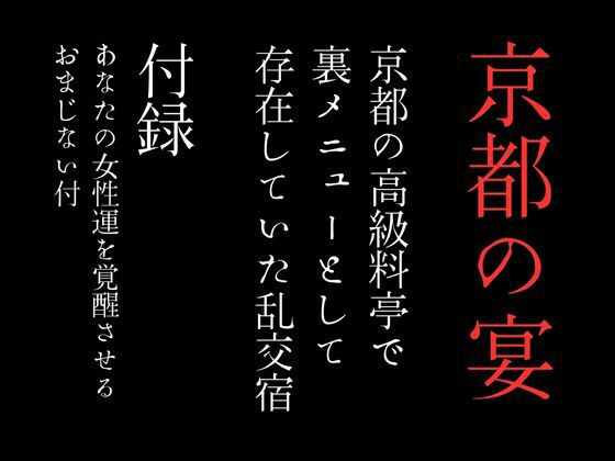 サンプル画像2:【第一話】町内の熟女グループが密かに運営していた乱交学校の実態 【第二話】京都の高級料亭で裏メニューとして存在していた乱交宿 〜二話作品集〜(first impression) [d_391121]