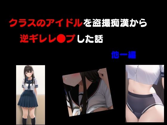 クラスのアイドルを盗撮痴●から逆ギレレ●プした話 他一編 | 人狼BBS