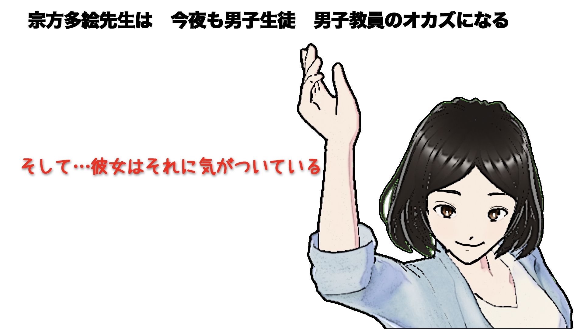 サンプル画像5:宗方先生の本心(かきくけ娘) [d_391331]