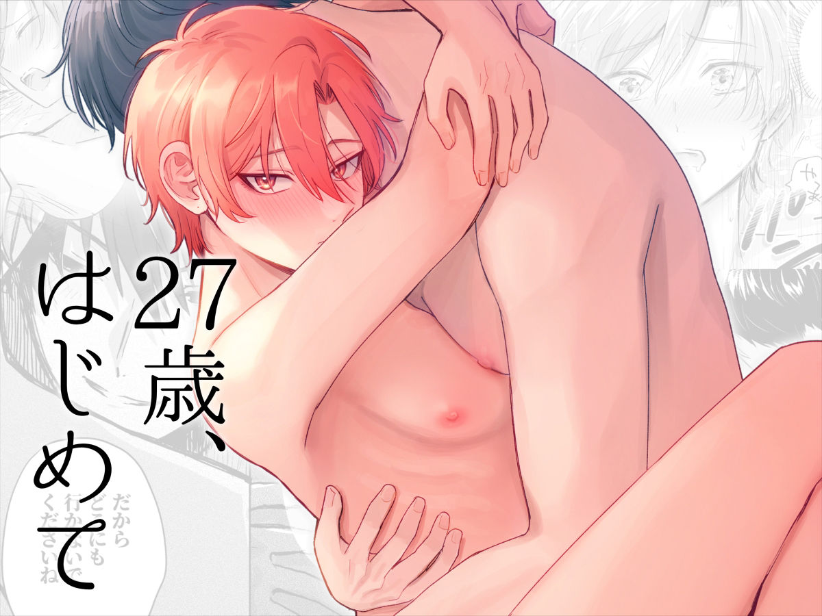 27歳、はじめての画像1