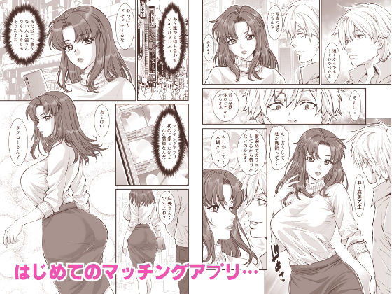 サンプル画像1:マッチングアプリで出会ったのは昔私を調教していた教え子でした…(Z超) [d_391566]