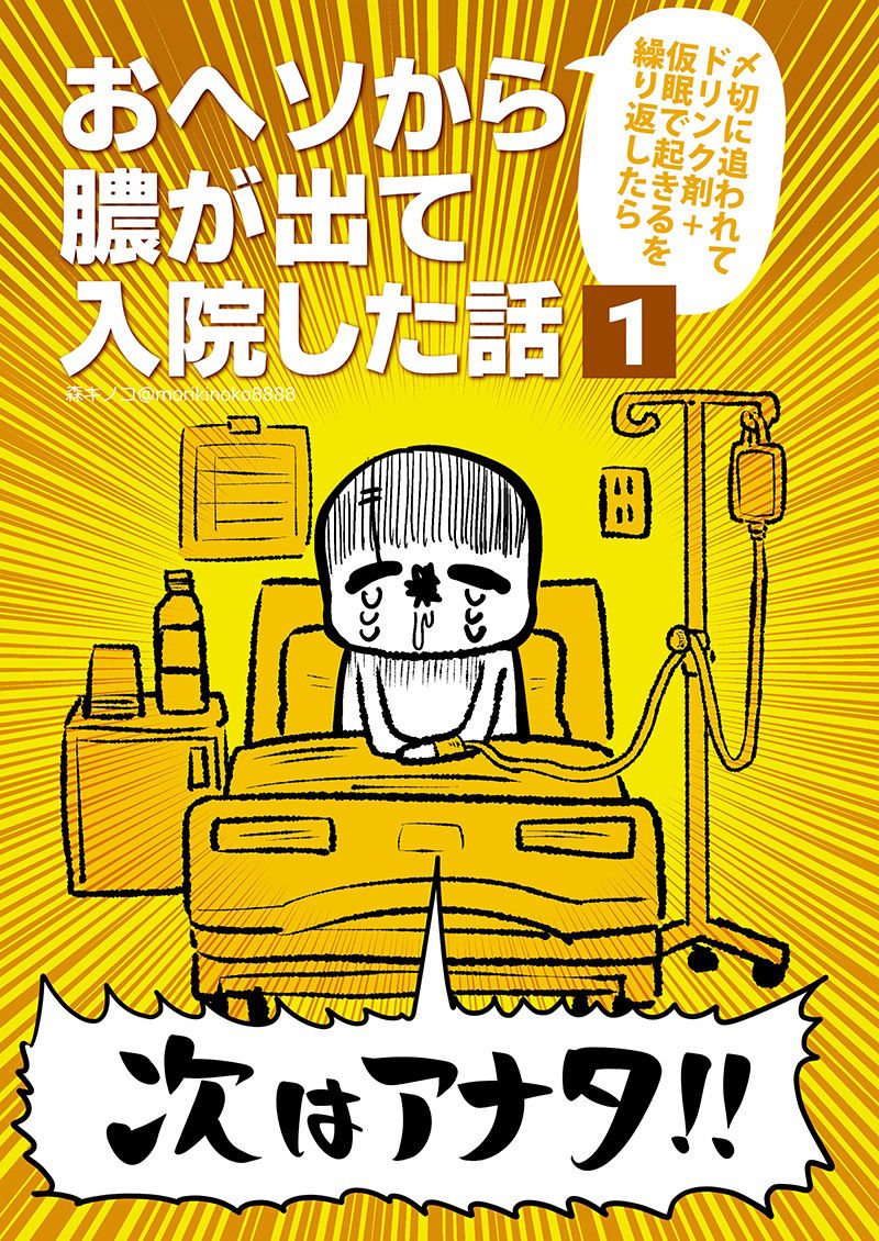 サンプル画像1:おヘソから膿が出て入院した話1(キノコの森) [d_391623]