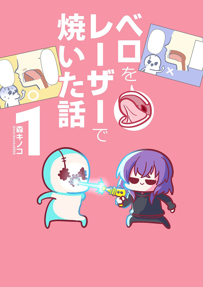 サンプル画像1:ベロをレーザーで焼いた話1(キノコの森) [d_391657]