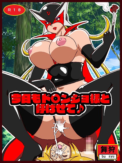 サンプル画像1:今日もド○ンジョ様と呼ばせて♪(舞狩の屋台) [d_391662]