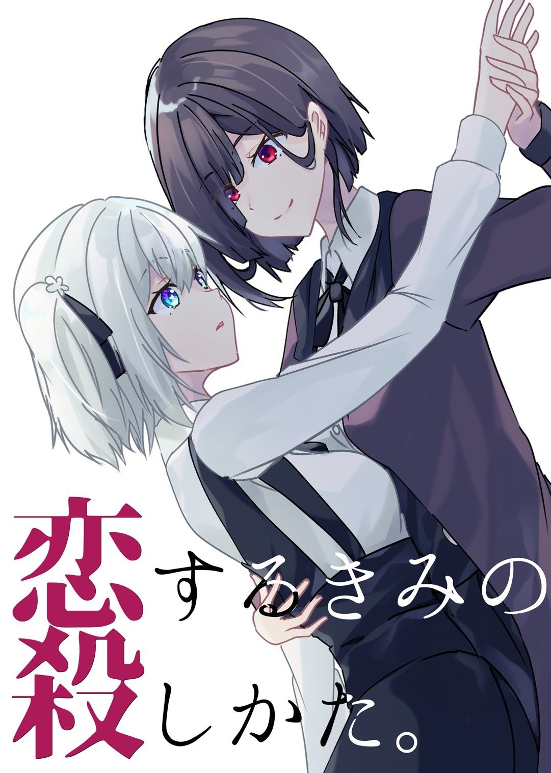 サンプル画像1:恋するきみの殺しかた。(ヒイロイズム) [d_391905]