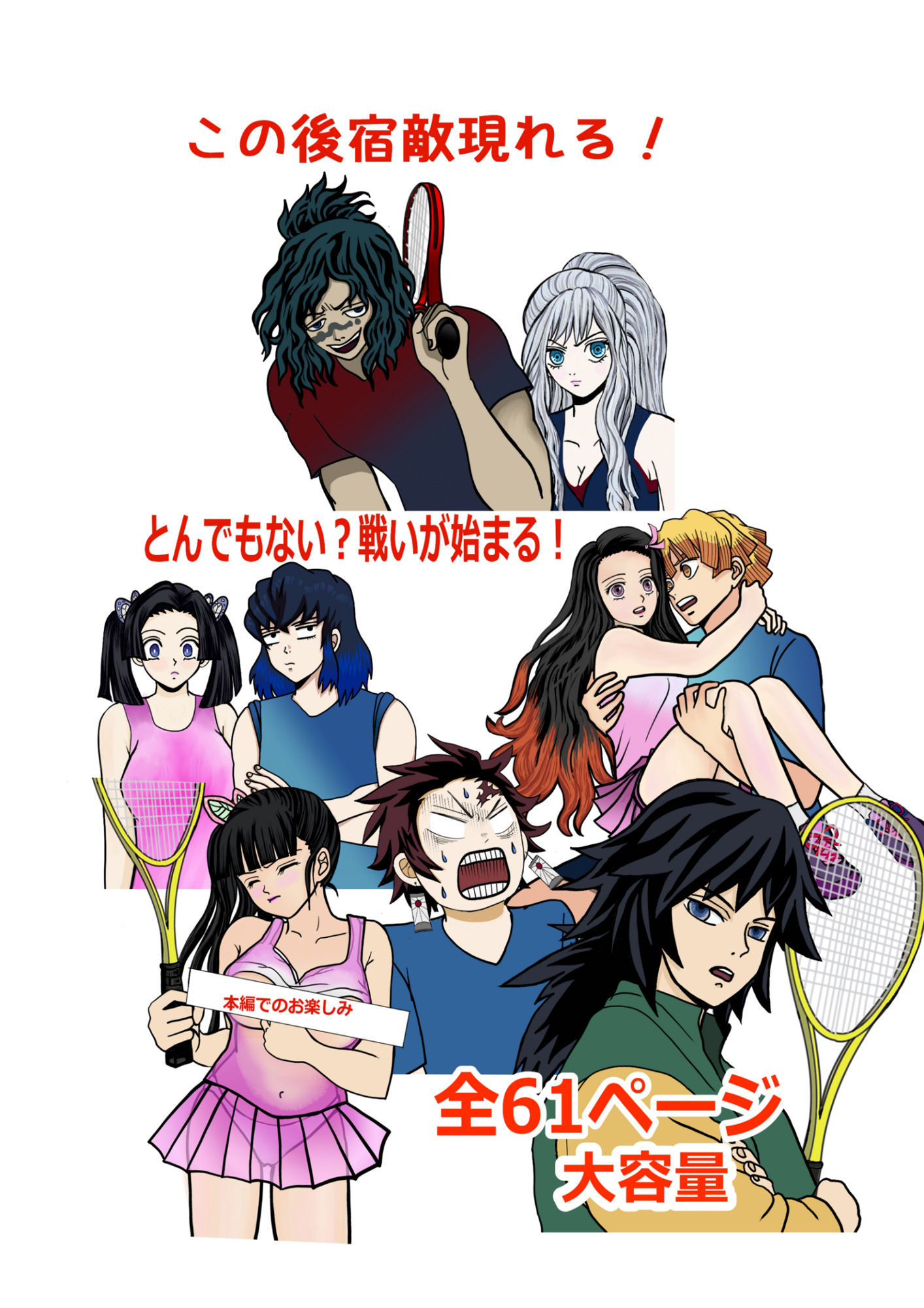 鬼滅○校生の日常 テニス部編