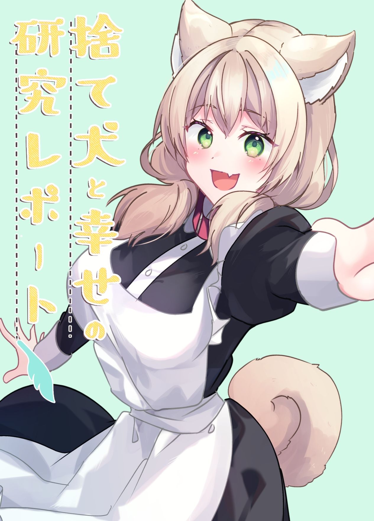 サンプル画像1:捨て犬と幸せの研究レポート(ヒイロイズム) [d_391980]